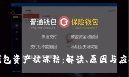 TP冷钱包资产被冻结：解读、原因与应对策略