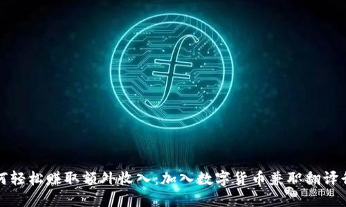 如何轻松赚取额外收入：加入数字货币兼职翻译行列