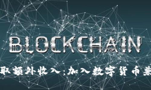 如何轻松赚取额外收入：加入数字货币兼职翻译行列
