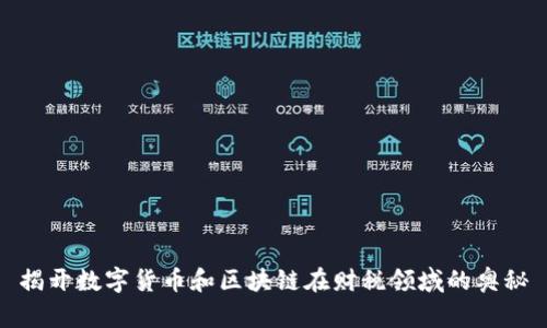 揭开数字货币和区块链在财税领域的奥秘