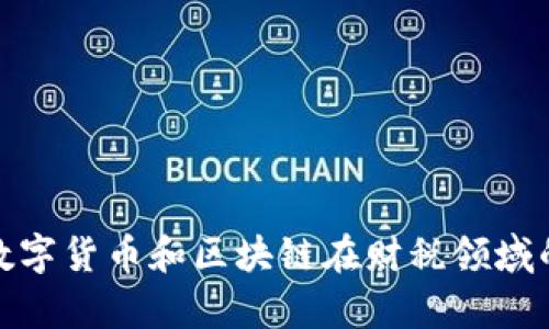 揭开数字货币和区块链在财税领域的奥秘