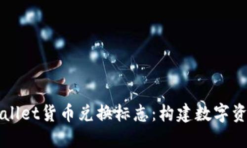 探索TPWallet货币兑换标志：构建数字资产的未来
