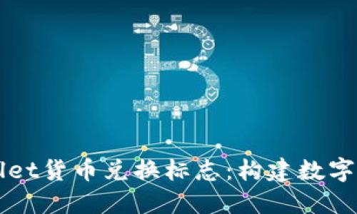 探索TPWallet货币兑换标志：构建数字资产的未来