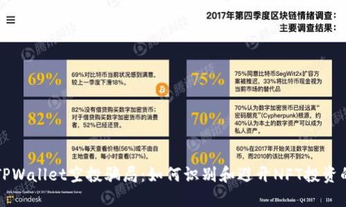 揭秘TPWallet空投骗局：如何识别和避开NFT投资的陷阱