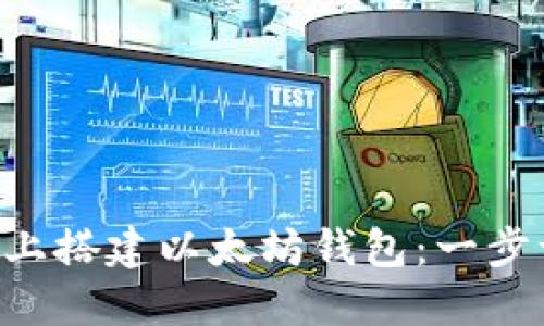 轻松在Linux上搭建以太坊钱包：一步一步操作指南