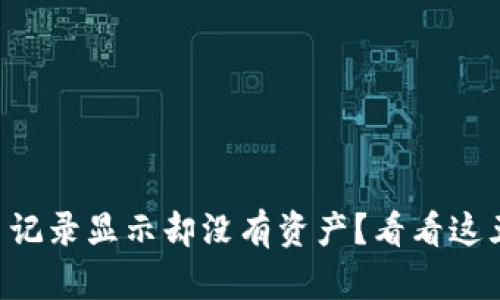 TPWallet交易记录显示却没有资产？看看这五个可能原因！