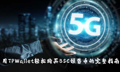 用TPWallet轻松购买BSC预售币的完整指南