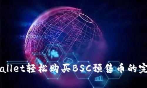 用TPWallet轻松购买BSC预售币的完整指南