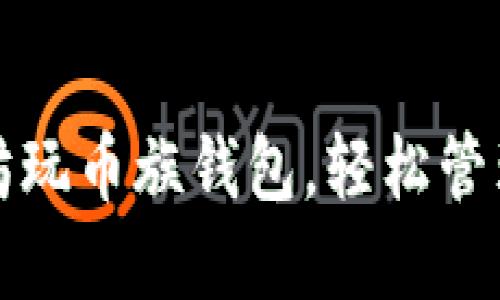 如何利用以太坊玩币族钱包，轻松管理你的数字资产