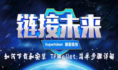 如何下载和安装 TPWallet：简单步骤详解