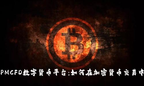 探索VPMCFD数字货币平台：如何在加密货币交易中获利?