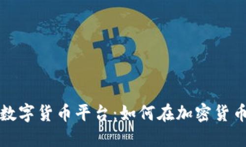探索VPMCFD数字货币平台：如何在加密货币交易中获利?