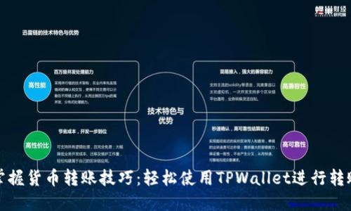 掌握货币转账技巧：轻松使用TPWallet进行转账