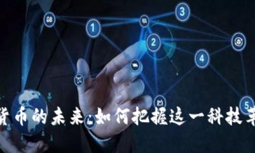 探索数字货币的未来：如何把握这一科技革命的机遇