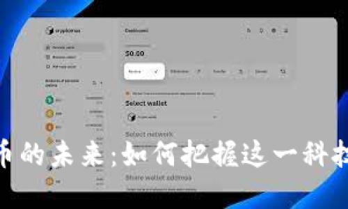探索数字货币的未来：如何把握这一科技革命的机遇