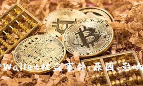 深度解析TPWallet被盗事件：原因、影响及防范对策