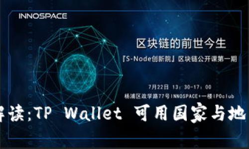 全面解读：TP Wallet 可用国家与地区一览