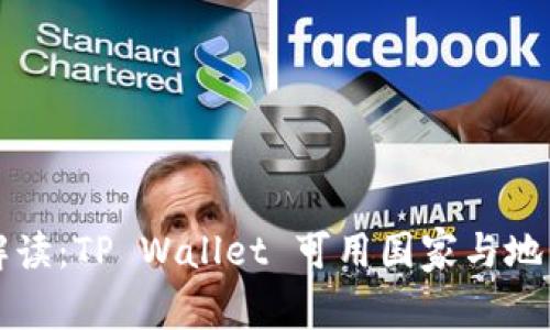 全面解读：TP Wallet 可用国家与地区一览