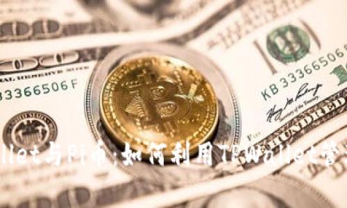 全面解析TPWallet与Pi币：如何利用TPWallet管理你的Pi币资产