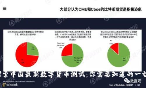 探索中国最新数字货币测试：你需要知道的一切！