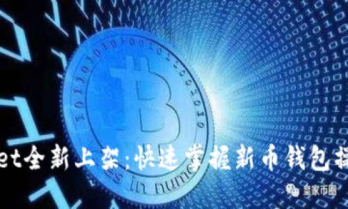 TPWallet全新上架：快速掌握新币钱包操作指南