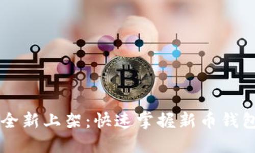 TPWallet全新上架：快速掌握新币钱包操作指南
