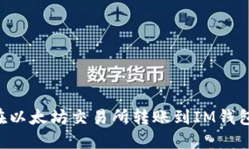 如何轻松在以太坊交易所转账到IM钱包：详尽指南