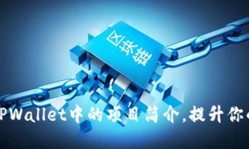 如何轻松修改TPWallet中的项目简介，提升你的数字资产展示
