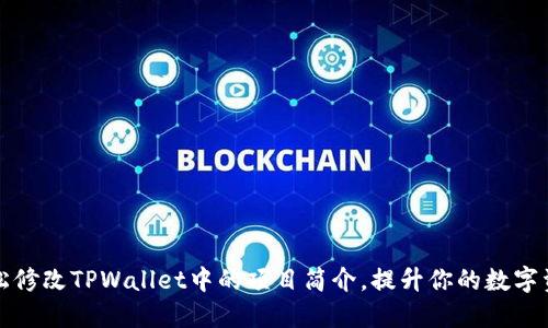 如何轻松修改TPWallet中的项目简介，提升你的数字资产展示