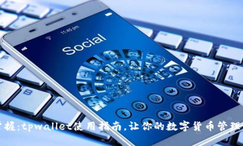 轻松掌握：tpwallet使用指南，让你的数字货币管理更简单