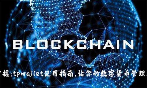 轻松掌握：tpwallet使用指南，让你的数字货币管理更简单