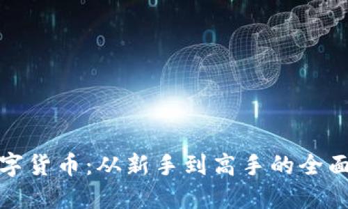 炒数字货币：从新手到高手的全面指南