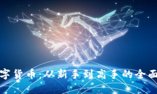 炒数字货币：从新手到高手的全面指南