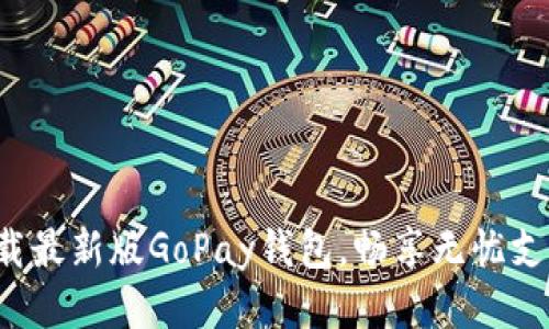 轻松下载最新版GoPay钱包，畅享无忧支付体验！