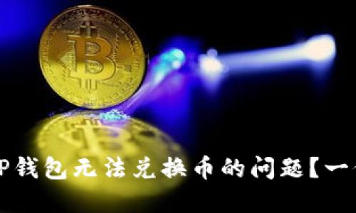 如何解决TP钱包无法兑换币的问题？一份详细指南