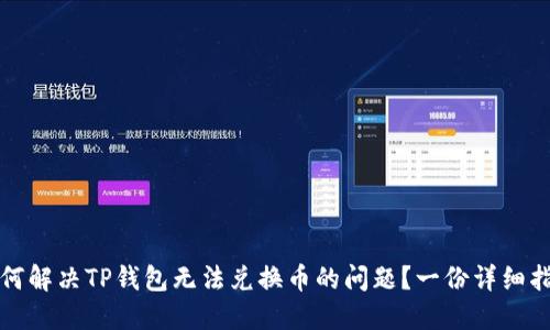 如何解决TP钱包无法兑换币的问题？一份详细指南