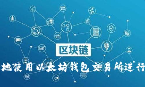 如何高效安全地使用以太坊钱包交易所进行加密货币交易