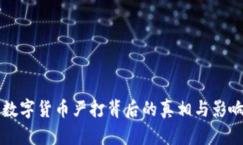 国内数字货币严打背后的真相与影响分析