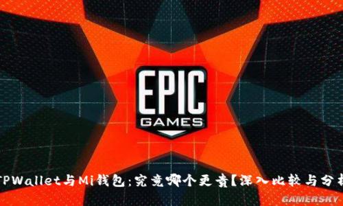 TPWallet与Mi钱包：究竟哪个更贵？深入比较与分析