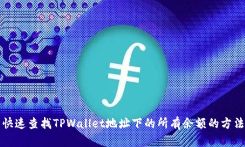 快速查找TPWallet地址下的所有余额的方法