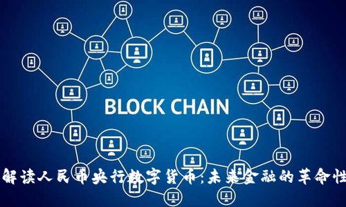 全面解读人民币央行数字货币：未来金融的革命性变革