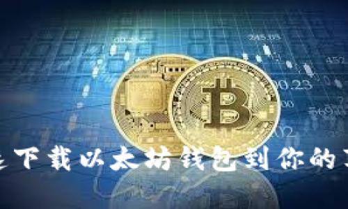 如何快速下载以太坊钱包到你的苹果设备