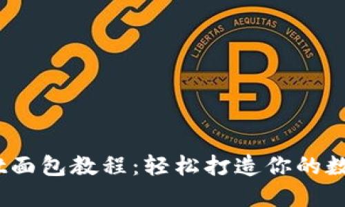 bioTPWallet面包教程：轻松打造你的数字钱包体验