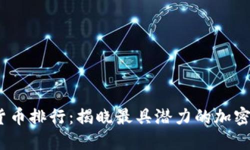 2023年数字货币排行：揭晓最具潜力的加密货币投资机会