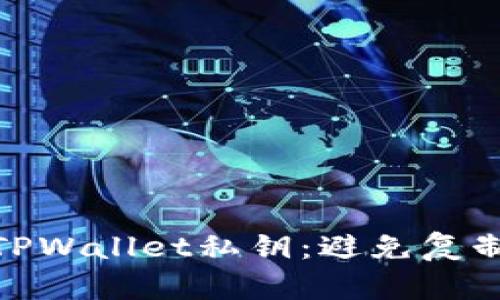 如何安全保存TPWallet私钥：避免复制和截图的风险
