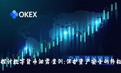 深入探讨数字货币泄露案例：保护资产安全的终极指南
