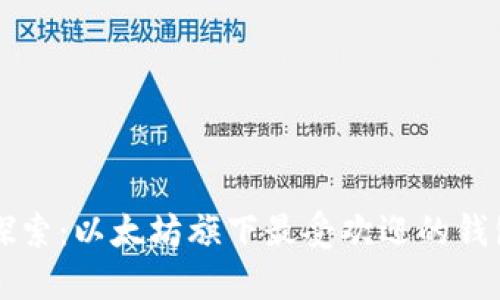 深入探索：以太坊旗下最受欢迎的钱包推荐