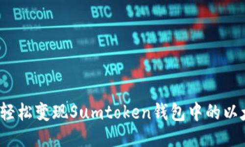 如何轻松变现Sumtoken钱包中的以太坊？