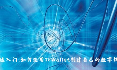 快速入门：如何使用TPWallet创建自己的数字钱包