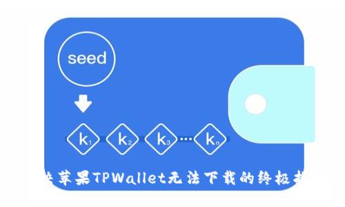解决苹果TPWallet无法下载的终极指南
